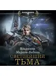 Владимир Марков-Бабкин - Светлейший. Тьма