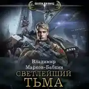 Постер книги Светлейший. Тьма