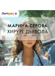 Марина Серова - Хирург дьявола