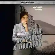 Постер книги Тени исчезают в полдень.Том 1