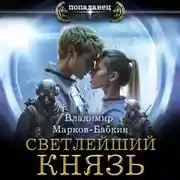 Постер книги Светлейший. Князь