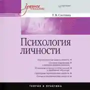 Постер книги Психология личности. Учебное пособие