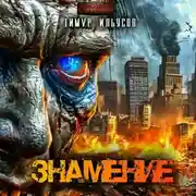 Постер книги Знамение