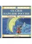 Народное творчество (Фольклор) - Cказки народов России