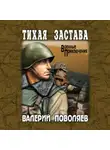 Валерий Поволяев - Тихая застава
