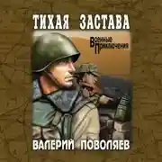 Постер книги Тихая застава