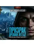 Дмитрий Лифановский - Призрак древних легенд