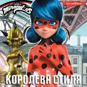 Постер книги Леди Баг и Супер-Кот. Королева стиля