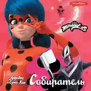 Постер книги Леди Баг и Супер-Кот. Собиратель