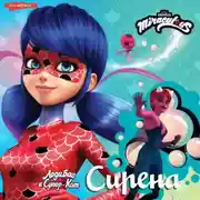 Постер книги Леди Баг и Супер-Кот. Сирена