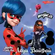 Постер книги Леди Баг и Супер-Кот. Леди Вайфай