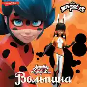 Постер книги Леди Баг и Супер-Кот. Вольпина