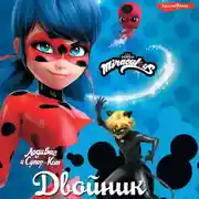 Постер книги Леди Баг и Супер-Кот. Двойник