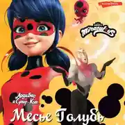 Постер книги Леди Баг и Супер-Кот. Месье Голубь