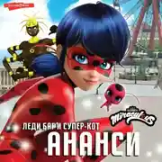 Постер книги Леди Баг и Супер-Кот. Ананси