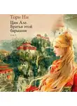 Тори Ни - Цин Але. Том 1. Братья этой барышни