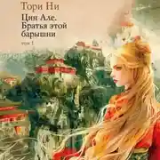 Постер книги Цин Але. Том 1. Братья этой барышни