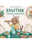 Ирина Зартайская - Енотик учится помогать