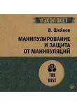 Виктор Шейнов - Манипулирование и защита от манипуляций