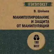 Постер книги Манипулирование и защита от манипуляций