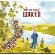 Постер книги Где-то синий Енисей