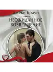 Джеки Браун - Неожиданное возвращение