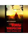 Михаил Федоров - Воины Новороссии. Подвиги народных героев