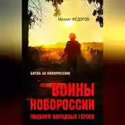 Постер книги Воины Новороссии. Подвиги народных героев