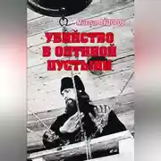 Постер книги Убийство в Оптиной пустыни