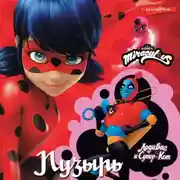 Постер книги Леди Баг и Супер-Кот. Пузырь