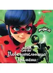 Фиона Харрис - Леди Баг и Супер-Кот. Повелительница времени