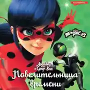 Постер книги Леди Баг и Супер-Кот. Повелительница времени