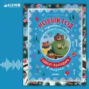 Постер книги Новый год в кедровом лесу