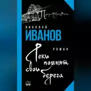 Постер книги Реки помнят свои берега