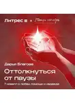 Дарья Благова - Оттолкнуться от паузы
