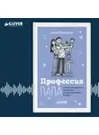 Елена Патрикеева - Профессия папа. Как быть осознанным родителем и сохранять баланс в семье