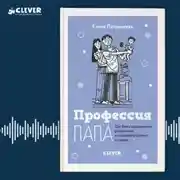 Постер книги Профессия папа. Как быть осознанным родителем и сохранять баланс в семье
