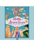 Валерия Абацоглу - Мифы Древней Греции