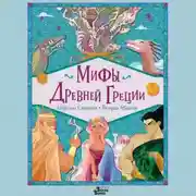 Постер книги Мифы Древней Греции