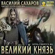 Постер книги Великий князь