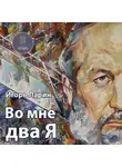 Игорь Ларин - Во мне два Я