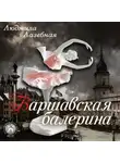 Людмила Лазебная - Варшавская балерина