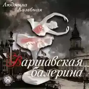 Постер книги Варшавская балерина