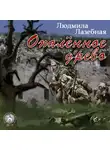Людмила Лазебная - Опалённое древо