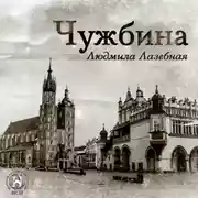 Постер книги Чужбина