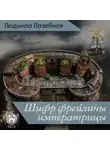 Людмила Лазебная - Шифр фрейлины императрицы