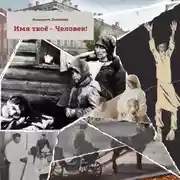 Постер книги Имя твоё – Человек
