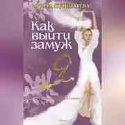 Постер книги Как выйти замуж