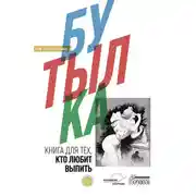 Постер книги Бутылка. Книга для тех, кто любит выпить