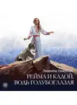 Людмила Лазебная - Рейма и Кадой. Водь голубоглазая
